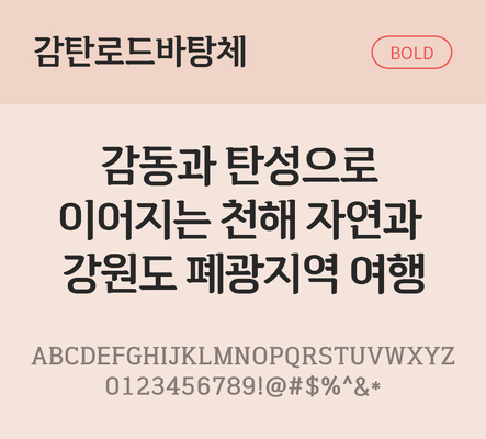 한글 사람없음 TTF 볼드체 국문폰트 한글폰트 설치폰트 베이직서체 무료콘텐츠 무료폰트 THE폰트 감탄로드바탕체 문자 폰트 파일형식