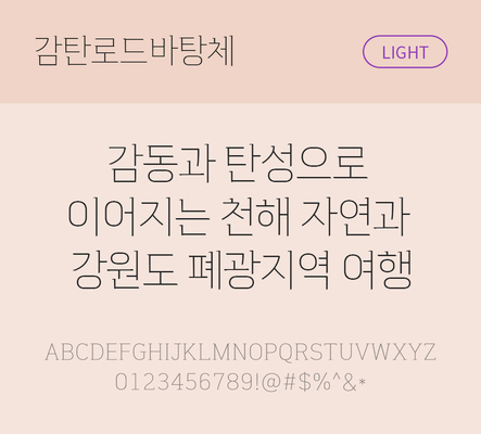 한글 사람없음 TTF 라이트체 국문폰트 한글폰트 설치폰트 베이직서체 무료콘텐츠 무료폰트 THE폰트 감탄로드바탕체 문자 폰트 파일형식