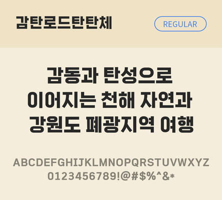 한글 사람없음 TTF 레귤러체 국문폰트 한글폰트 설치폰트 디자인서체 무료콘텐츠 무료폰트 THE폰트 감탄로드탄탄체 문자 폰트 파일형식