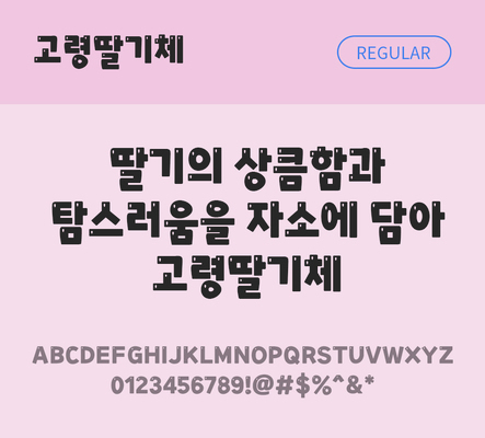 한글 사람없음 TTF 레귤러체 국문폰트 한글폰트 설치폰트 디자인서체 무료콘텐츠 무료폰트 THE폰트 고령딸기체 문자 폰트 파일형식