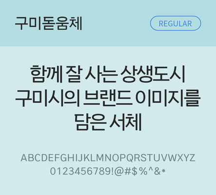 한글 사람없음 TTF 레귤러체 국문폰트 한글폰트 설치폰트 베이직서체 무료콘텐츠 무료폰트 THE폰트 구미돋움체 문자 폰트 파일형식