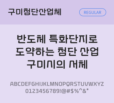 한글 사람없음 TTF 레귤러체 국문폰트 한글폰트 설치폰트 디자인서체 무료콘텐츠 무료폰트 THE폰트 구미첨단산업체 문자 폰트 파일형식