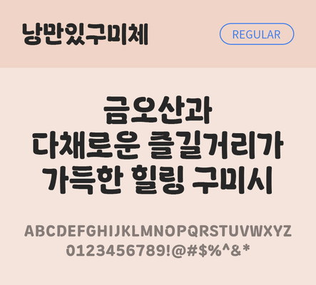 한글 사람없음 TTF 레귤러체 국문폰트 한글폰트 설치폰트 디자인서체 무료콘텐츠 무료폰트 THE폰트 낭만있구미체 문자 폰트 파일형식
