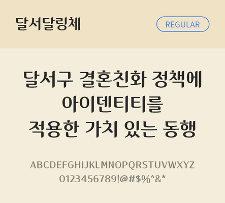 한글 사람없음 TTF 레귤러체 국문폰트 한글폰트 설치폰트 디자인서체 무료콘텐츠 무료폰트 THE폰트 달서달링체 문자 폰트 파일형식