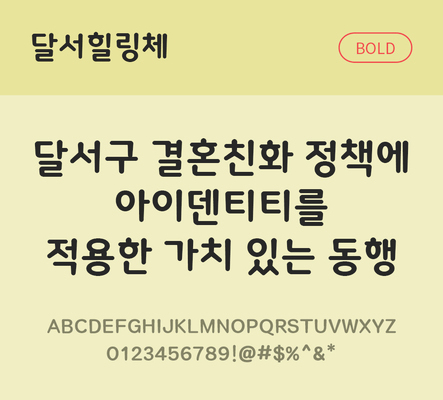 한글 사람없음 TTF 볼드체 국문폰트 한글폰트 설치폰트 디자인서체 무료콘텐츠 무료폰트 THE폰트 달서힐링체 문자 폰트 파일형식