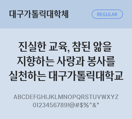 한글 사람없음 TTF 레귤러체 국문폰트 한글폰트 설치폰트 디자인서체 무료콘텐츠 무료폰트 THE폰트 대구가톨릭대학체 문자 폰트 파일형식