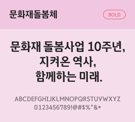 한글 사람없음 TTF 볼드체 국문폰트 한글폰트 설치폰트 디자인서체 무료콘텐츠 무료폰트 THE폰트 문화재돌봄체 문자 폰트 파일형식