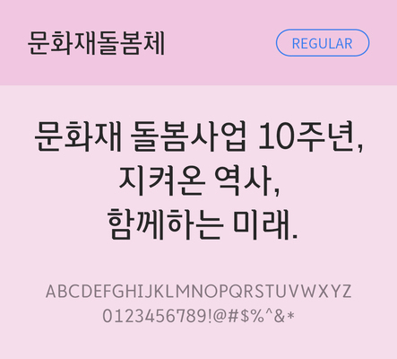 한글 사람없음 TTF 레귤러체 국문폰트 한글폰트 설치폰트 디자인서체 무료콘텐츠 무료폰트 THE폰트 문화재돌봄체 문자 폰트 파일형식