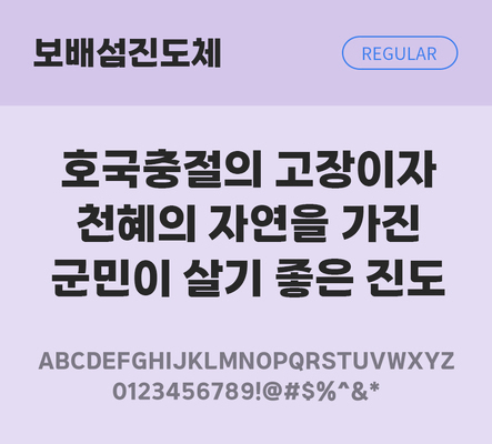 한글 사람없음 TTF 레귤러체 국문폰트 한글폰트 설치폰트 디자인서체 무료콘텐츠 무료폰트 THE폰트 보배섬진도체 문자 폰트 파일형식