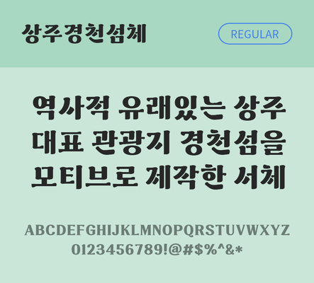 한글 사람없음 TTF 레귤러체 국문폰트 한글폰트 설치폰트 디자인서체 무료콘텐츠 무료폰트 THE폰트 상주경천섬체 문자 폰트 파일형식