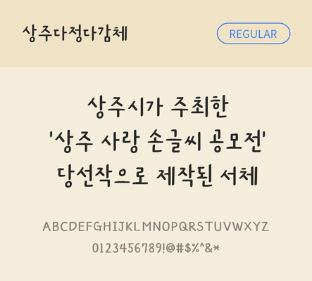 한글 사람없음 TTF 레귤러체 국문폰트 한글폰트 설치폰트 디자인서체 무료콘텐츠 무료폰트 THE폰트 상주다정다감체 문자 폰트 파일형식