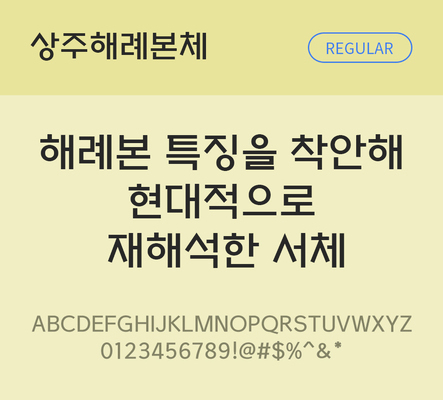 한글 사람없음 TTF 레귤러체 국문폰트 한글폰트 설치폰트 디자인서체 무료콘텐츠 무료폰트 THE폰트 상주해례본체 문자 폰트 파일형식