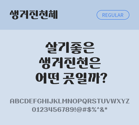 한글 사람없음 TTF 레귤러체 국문폰트 한글폰트 설치폰트 디자인서체 무료콘텐츠 무료폰트 THE폰트 생거진천체 문자 폰트 파일형식