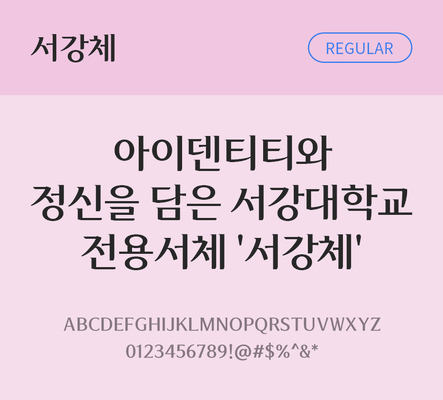 한글 사람없음 TTF 레귤러체 국문폰트 한글폰트 설치폰트 디자인서체 무료콘텐츠 무료폰트 THE폰트 서강체 문자 폰트 파일형식