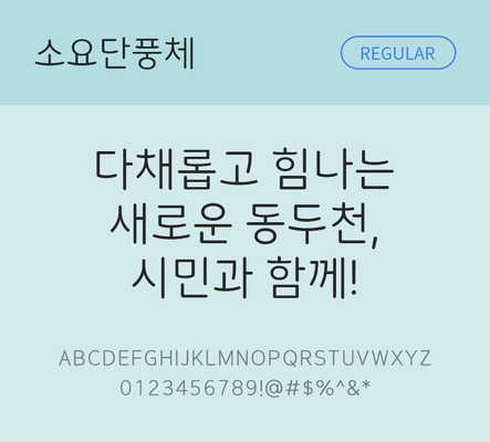 한글 사람없음 TTF 레귤러체 국문폰트 한글폰트 설치폰트 디자인서체 무료콘텐츠 무료폰트 THE폰트 소요단풍체 문자 폰트 파일형식