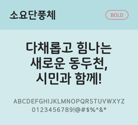 한글 사람없음 TTF 볼드체 국문폰트 한글폰트 설치폰트 디자인서체 무료콘텐츠 무료폰트 THE폰트 소요단풍체 문자 폰트 파일형식