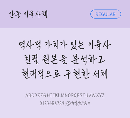 한글 사람없음 TTF 레귤러체 국문폰트 한글폰트 설치폰트 디자인서체 무료콘텐츠 무료폰트 THE폰트 안동이육사체 문자 폰트 파일형식