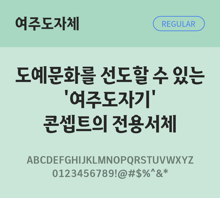 한글 사람없음 TTF 레귤러체 국문폰트 한글폰트 설치폰트 디자인서체 무료콘텐츠 무료폰트 THE폰트 여주도자체 문자 폰트 파일형식