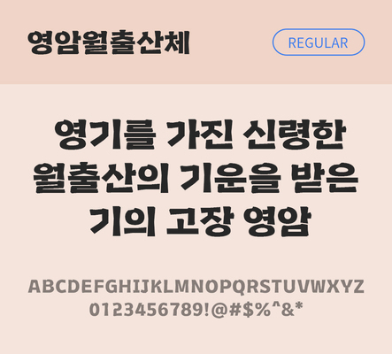 한글 사람없음 TTF 레귤러체 국문폰트 한글폰트 설치폰트 디자인서체 무료콘텐츠 무료폰트 THE폰트 영암월출산체 문자 폰트 파일형식