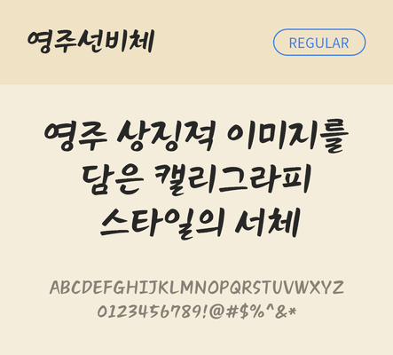 한글 사람없음 TTF 레귤러체 국문폰트 한글폰트 설치폰트 디자인서체 무료콘텐츠 무료폰트 THE폰트 영주선비체 문자 폰트 파일형식