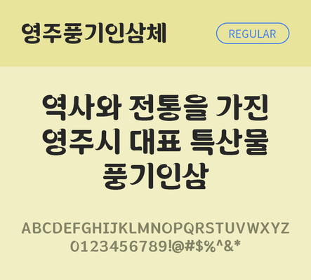 한글 사람없음 TTF 레귤러체 국문폰트 한글폰트 설치폰트 디자인서체 무료콘텐츠 무료폰트 THE폰트 영주풍기인삼체 문자 폰트 파일형식