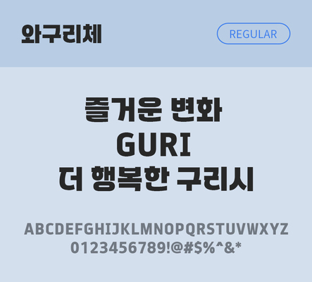 한글 사람없음 TTF 레귤러체 국문폰트 한글폰트 설치폰트 디자인서체 무료콘텐츠 무료폰트 THE폰트 와구리체 문자 폰트 파일형식