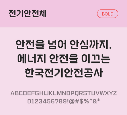 한글 사람없음 TTF 볼드체 국문폰트 한글폰트 설치폰트 디자인서체 무료콘텐츠 무료폰트 THE폰트 전기안전체 문자 폰트 파일형식