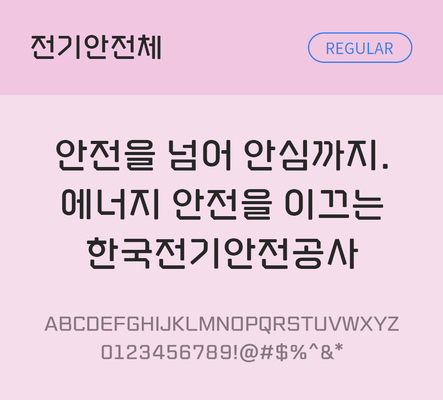 한글 사람없음 TTF 레귤러체 국문폰트 한글폰트 설치폰트 디자인서체 무료콘텐츠 무료폰트 THE폰트 전기안전체 문자 폰트 파일형식
