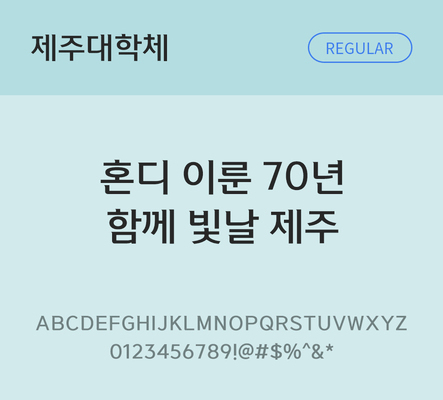 한글 사람없음 TTF 레귤러체 국문폰트 한글폰트 설치폰트 디자인서체 무료콘텐츠 무료폰트 THE폰트 제주대학체 문자 폰트 파일형식