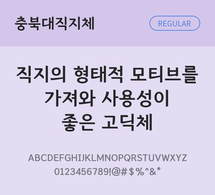 한글 사람없음 TTF 레귤러체 국문폰트 한글폰트 설치폰트 디자인서체 무료콘텐츠 무료폰트 THE폰트 충북대직지체 문자 폰트 파일형식