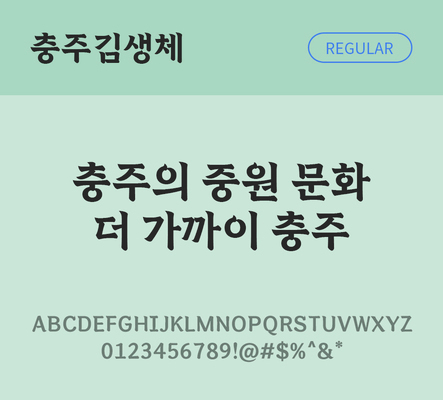 한글 사람없음 TTF 레귤러체 국문폰트 한글폰트 설치폰트 디자인서체 무료콘텐츠 무료폰트 THE폰트 충주김생체 문자 폰트 파일형식