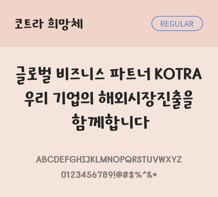 한글 사람없음 TTF 레귤러체 국문폰트 한글폰트 설치폰트 디자인서체 무료콘텐츠 무료폰트 THE폰트 코트라희망체 문자 폰트 파일형식