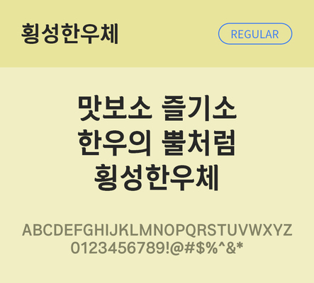 한글 사람없음 TTF 레귤러체 국문폰트 한글폰트 설치폰트 디자인서체 무료콘텐츠 무료폰트 THE폰트 횡성한우체 문자 폰트 파일형식