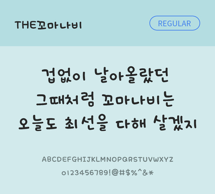 폰트 한글 사람없음 TTF 레귤러체 국문폰트 한글폰트 낱개폰트 설치폰트 디자인서체 THE폰트 꼬마나비체 문자 파일형식