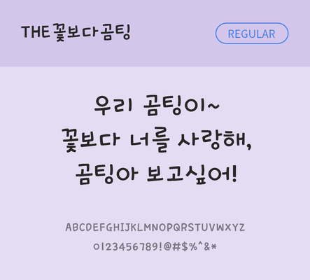 폰트 한글 사람없음 TTF 레귤러체 국문폰트 한글폰트 낱개폰트 설치폰트 디자인서체 THE폰트 꽃보다곰팅체 문자 파일형식