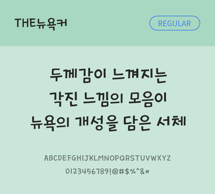 폰트 한글 사람없음 TTF 레귤러체 국문폰트 한글폰트 낱개폰트 설치폰트 디자인서체 THE폰트 뉴욕커체 문자 파일형식