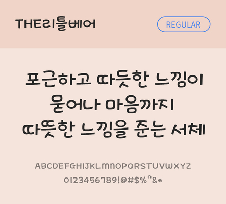 폰트 한글 사람없음 TTF 레귤러체 국문폰트 한글폰트 낱개폰트 설치폰트 디자인서체 THE폰트 리틀베어체 문자 파일형식