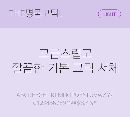 폰트 한글 사람없음 TTF 라이트체 국문폰트 한글폰트 낱개폰트 설치폰트 베이직서체 THE폰트 명품고딕체 문자 파일형식