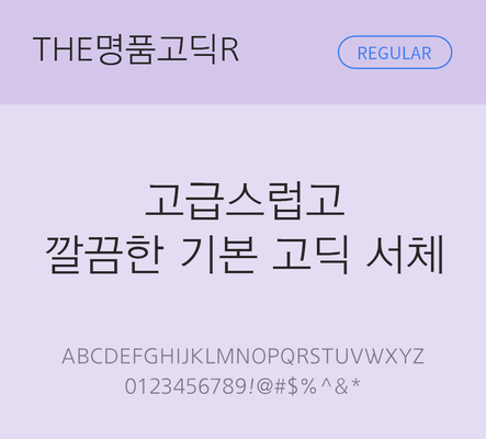 폰트 한글 사람없음 TTF 레귤러체 국문폰트 한글폰트 낱개폰트 설치폰트 베이직서체 THE폰트 명품고딕체 문자 파일형식