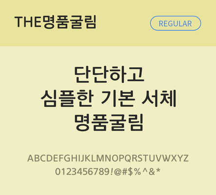 폰트 한글 사람없음 TTF 레귤러체 국문폰트 한글폰트 낱개폰트 설치폰트 베이직서체 THE폰트 명품굴림체 문자 파일형식
