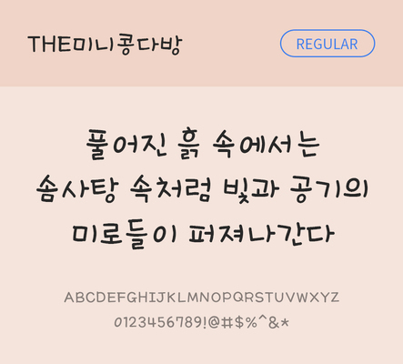 폰트 한글 사람없음 TTF 레귤러체 국문폰트 한글폰트 낱개폰트 설치폰트 디자인서체 THE폰트 미니콩다방체 문자 파일형식