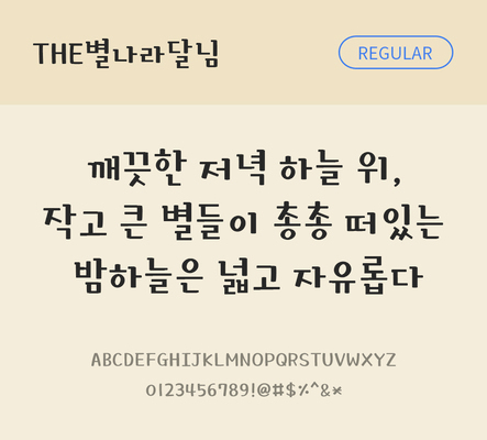 폰트 한글 사람없음 TTF 레귤러체 국문폰트 한글폰트 낱개폰트 설치폰트 디자인서체 THE폰트 별나라달님체 문자 파일형식