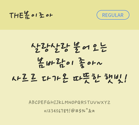 폰트 한글 사람없음 TTF 레귤러체 국문폰트 한글폰트 낱개폰트 설치폰트 디자인서체 THE폰트 봄이조아체 문자 파일형식