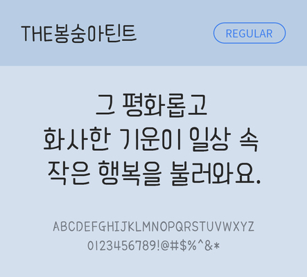 폰트 한글 사람없음 TTF 레귤러체 국문폰트 한글폰트 낱개폰트 설치폰트 디자인서체 THE폰트 봉숭아틴트체 문자 파일형식