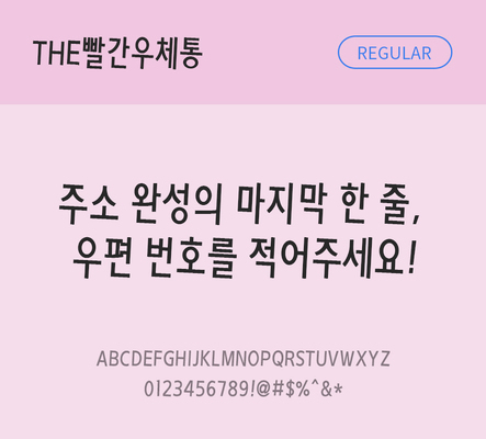 폰트 한글 사람없음 TTF 레귤러체 국문폰트 한글폰트 낱개폰트 설치폰트 디자인서체 THE폰트 빨간우체통체 문자 파일형식