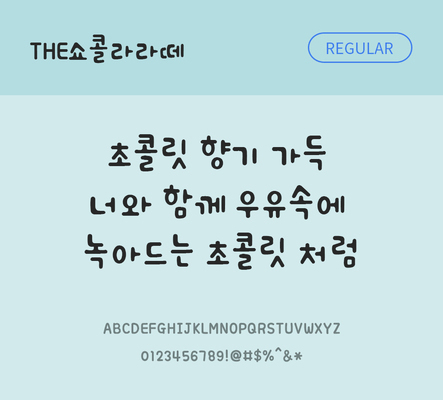 폰트 한글 사람없음 TTF 레귤러체 국문폰트 한글폰트 낱개폰트 설치폰트 디자인서체 THE폰트 쇼콜라라떼체 문자 파일형식