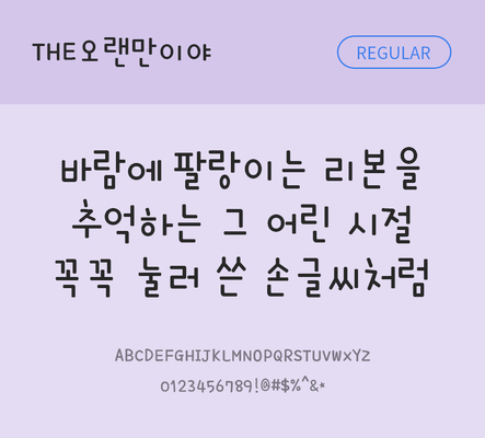 폰트 한글 사람없음 TTF 레귤러체 국문폰트 한글폰트 낱개폰트 설치폰트 디자인서체 THE폰트 오랜만이야체 문자 파일형식
