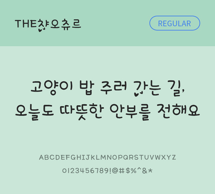폰트 한글 사람없음 TTF 레귤러체 국문폰트 한글폰트 낱개폰트 설치폰트 디자인서체 THE폰트 챠오츄르체 문자 파일형식