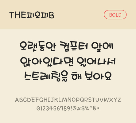 폰트 한글 사람없음 TTF 볼드체 국문폰트 한글폰트 낱개폰트 설치폰트 디자인서체 THE폰트 피오피체 문자 파일형식