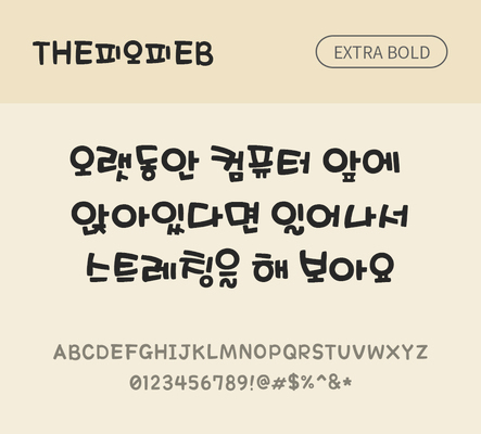 폰트 한글 사람없음 TTF 국문폰트 한글폰트 낱개폰트 설치폰트 디자인서체 엑스트라볼드체 THE폰트 피오피체 문자 파일형식